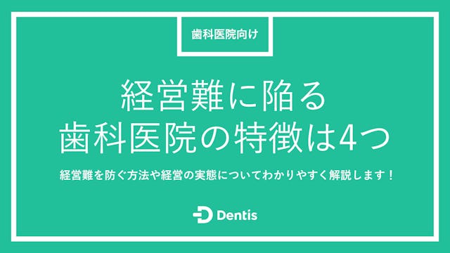 経営難に陥る歯科医院の特徴は4つ｜経営難を防ぐ方法や経営の実態についてわかりやすく解説します！