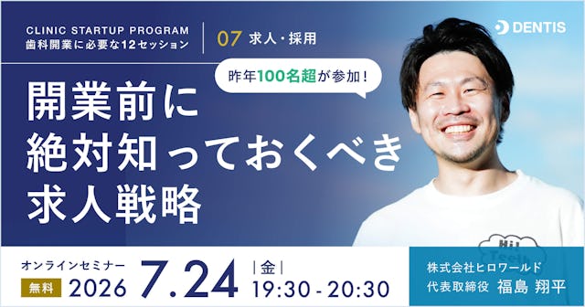 CLINIC STARTUP PROGRAM ― 歯科開業に必要な12セッション