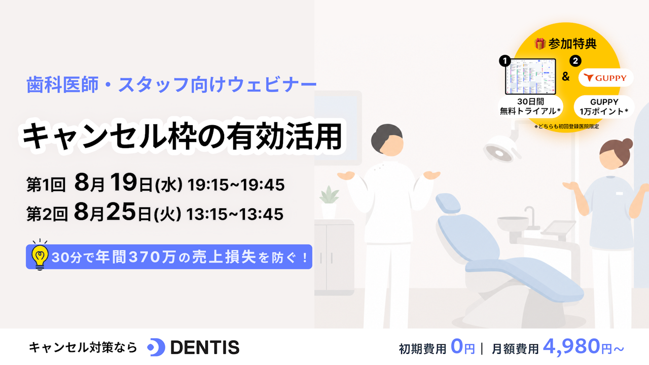 歯科医院のための「キャンセル枠の有効活用」セミナー  〜年間370万円の売上損失を防ぐ！急なキャンセル枠のリカバリー術〜