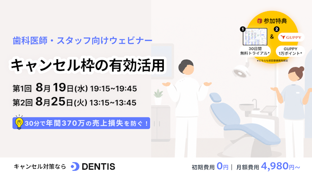 歯科医院のための「キャンセル枠の有効活用」セミナー  〜年間370万円の売上損失を防ぐ！急なキャンセル枠のリカバリー術〜