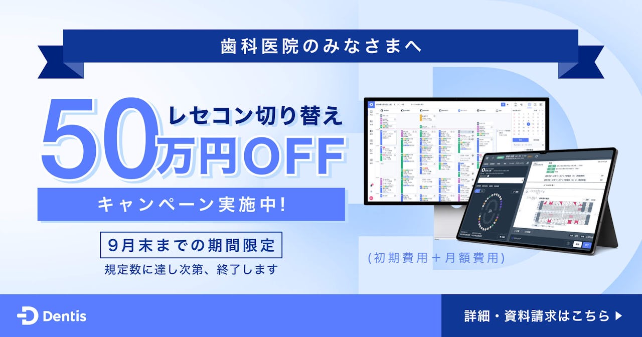 レセコン切替キャンペーン開催中