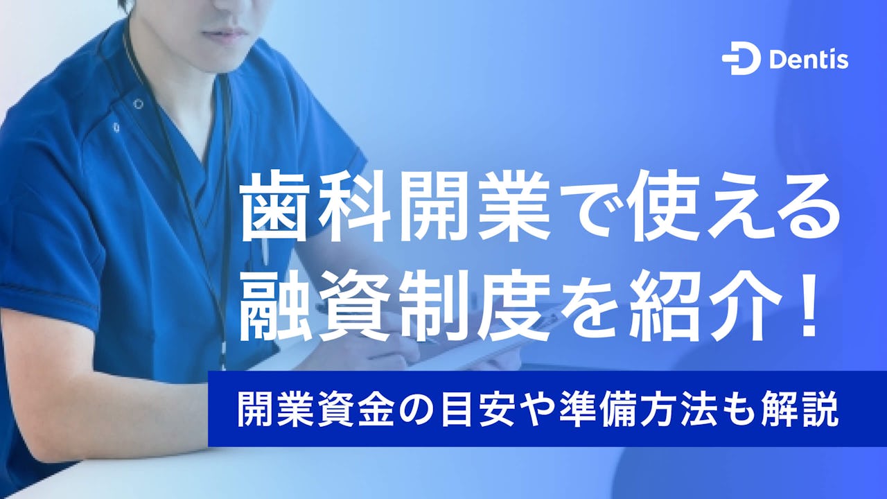 歯科開業で使える融資制度を紹介！開業資金の目安や準備方法も解説