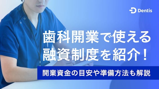 歯科開業で使える融資制度を紹介！開業資金の目安や準備方法も解説