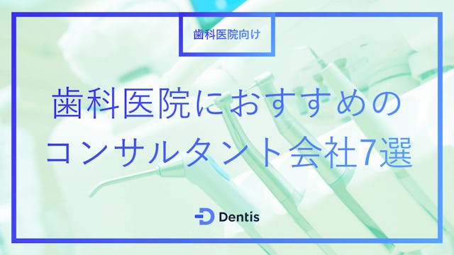 【2024年最新】歯科医院におすすめのコンサルタント会社7選｜依頼内容やメリット、注意点も解説！