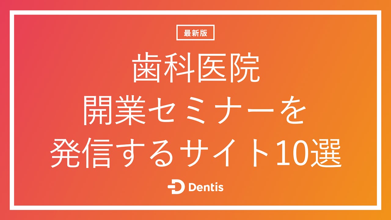 【最新版】歯科医院開業セミナーを発信するサイト10選｜よくある質問もご紹介！