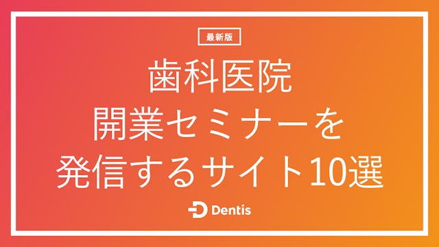 【最新版】歯科医院開業セミナーを発信するサイト10選｜よくある質問もご紹介！