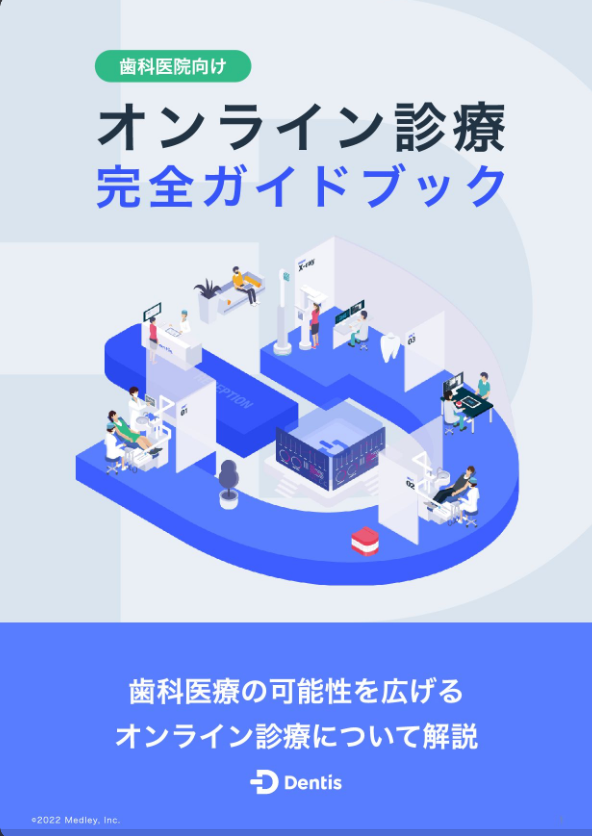 歯科向けオンライン診療完全ガイドブック_資料ページ