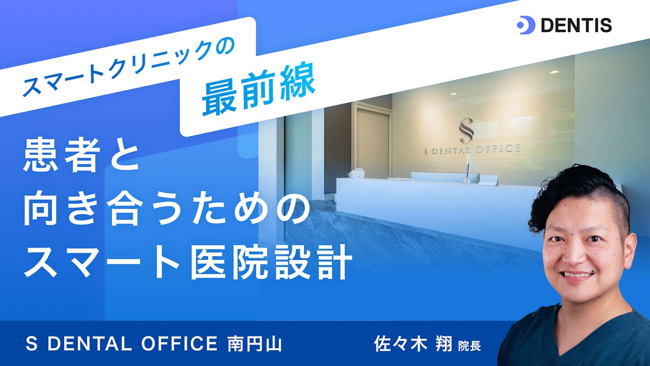 スマートクリニックの最前線：S DENTAL OFFICE南円山 患者と向き合うためのスマート医院設計 