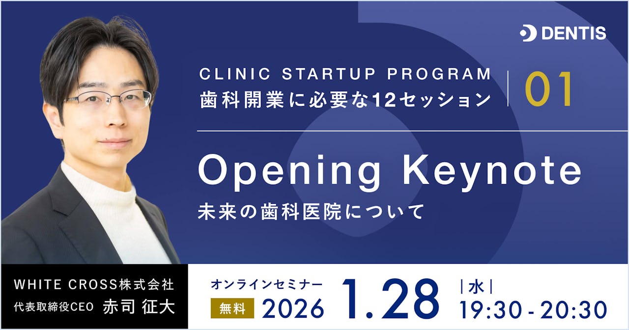 CLINIC STARTUP PROGRAM 歯科開業に必要な12セッション　01| Opening Keynote（未来の歯科医院について）