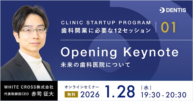 CLINIC STARTUP PROGRAM 歯科開業に必要な12セッション　01| Opening Keynote（未来の歯科医院について）