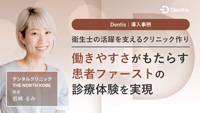 衛生士の活躍を支えるクリニック作り 働きやすさがもたらす患者ファーストの診療体験を実現