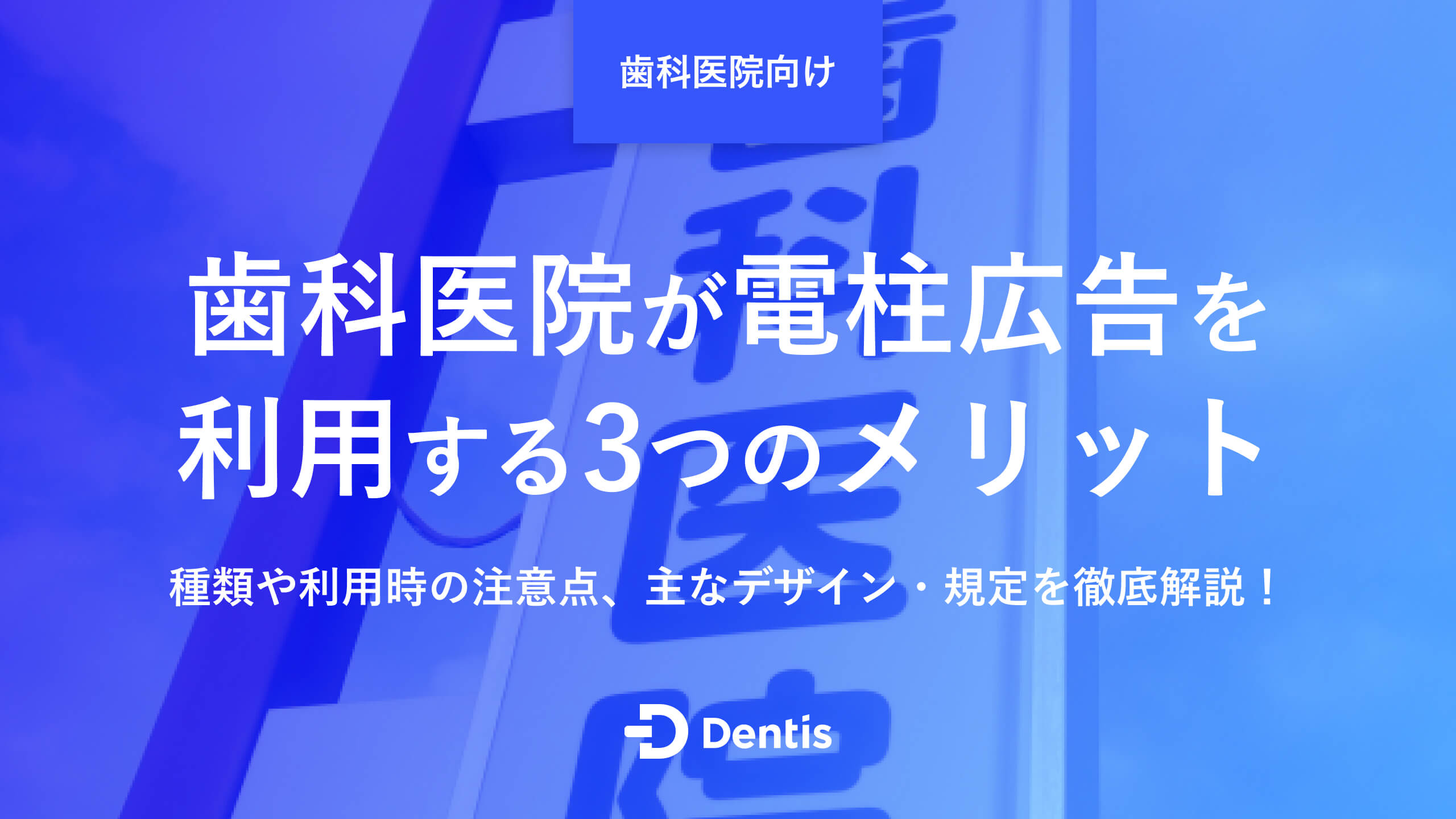 歯科医院が電柱広告を利用する3つのメリット｜種類や利用時の注意点