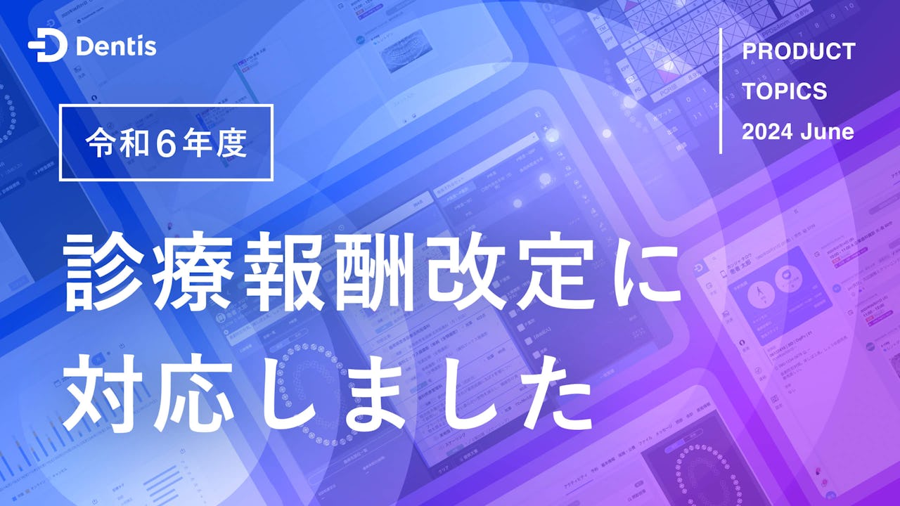 Dentisプロダクトトピック (2024年6月度)