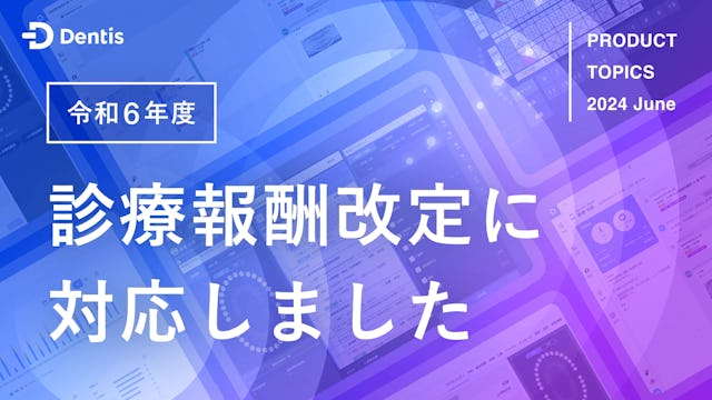 Dentisプロダクトトピック (2024年6月度)