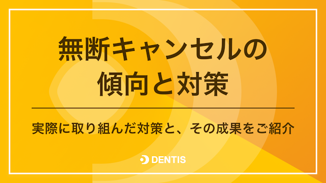 キャンセル対策ガイド