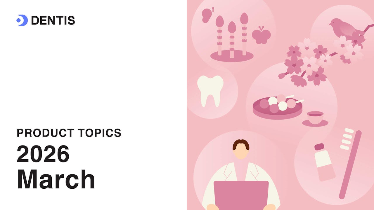 DENTISプロダクトトピック(2026年3月号)