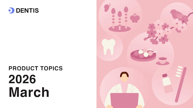 DENTISプロダクトトピック(2026年3月号)