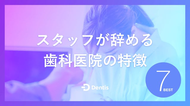 【院長必見】スタッフが辞める歯科医院の特徴は7つ｜やるべき対策やよくある質問もご紹介！