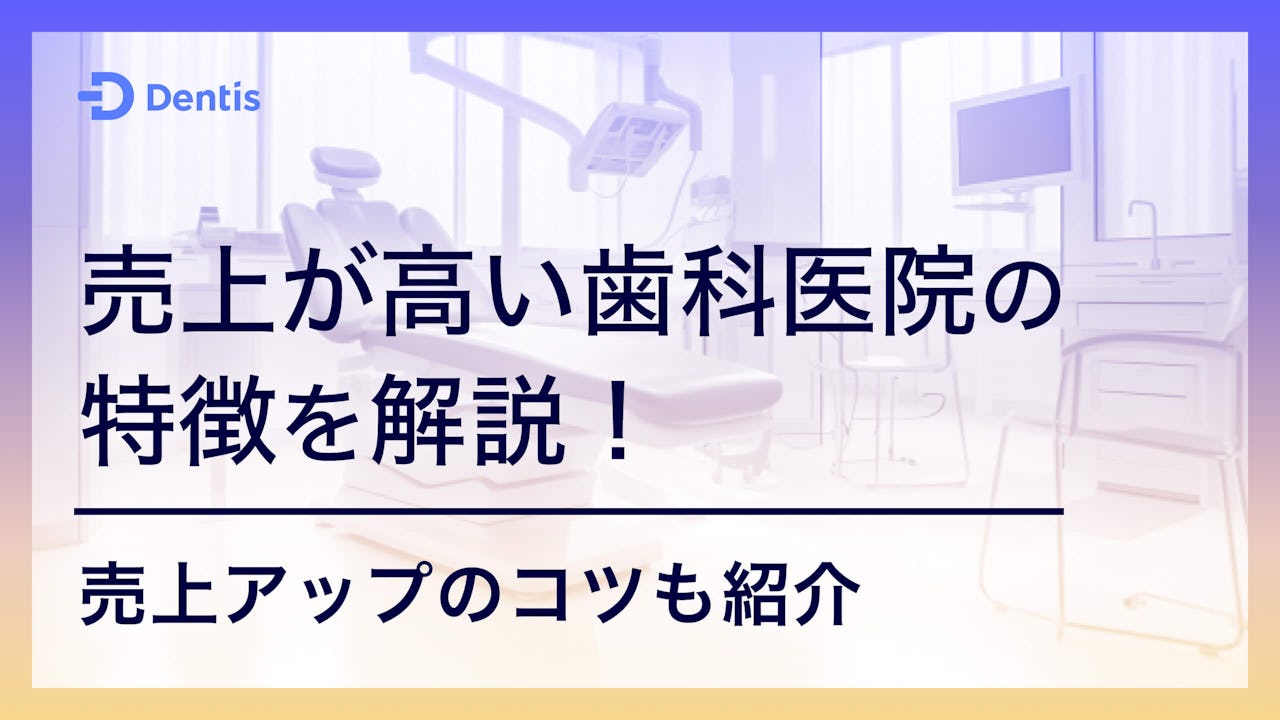 売上が高い歯科医院の特徴を解説！売上アップのコツも紹介