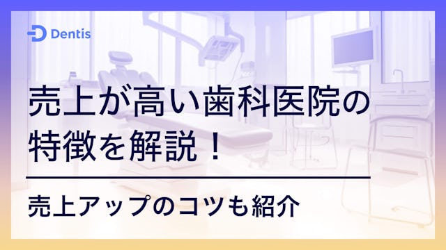 売上が高い歯科医院の特徴を解説！売上アップのコツも紹介