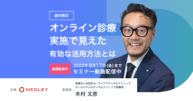 【歯科限定｜セミナー動画配信】オンライン診療実施で見えた有効な活用方法とは