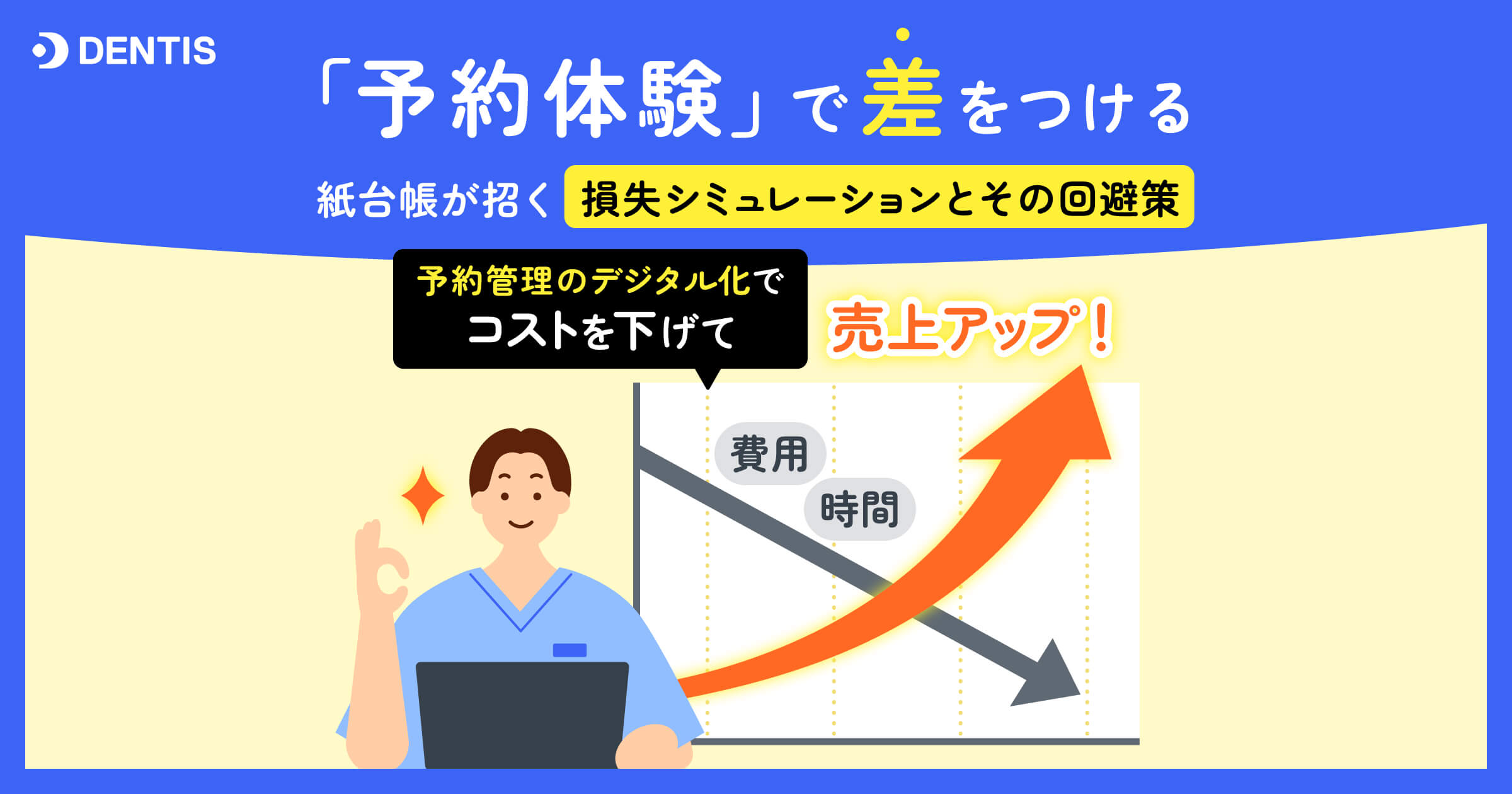 「予約体験」で差をつける  -  紙台帳が招く「損失シュミレーションとその回避策」-