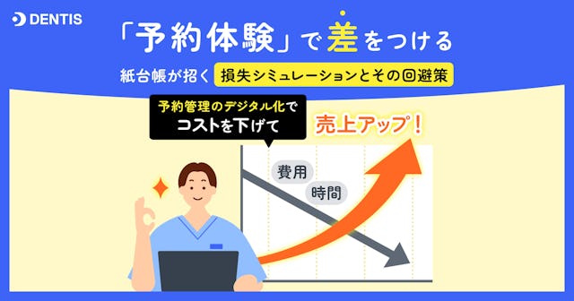 「予約体験」で差をつける - 紙台帳が招く「損失シュミレーションとその回避策」-
