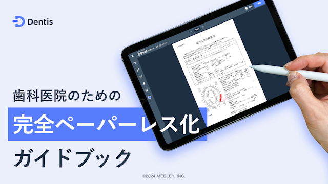 歯科医院のための完全ペーパーレス化ガイドブック