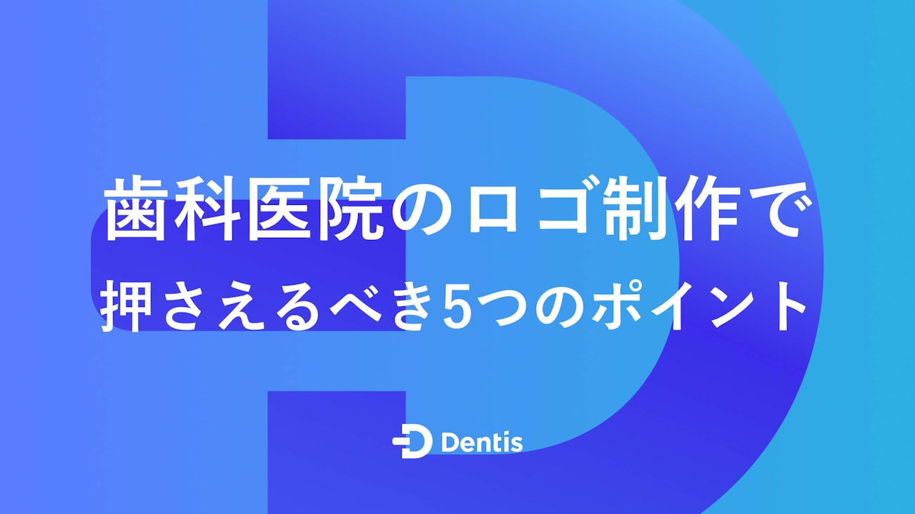 歯科医院のロゴ制作で押さえるべき5つのポイント｜こだわるメリットや制作方法をわかりやすく解説！