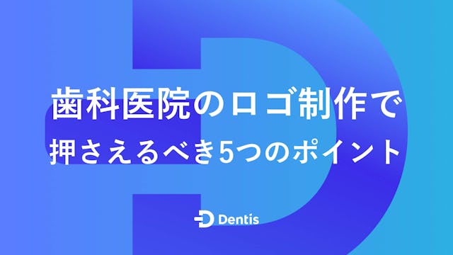 歯科医院のロゴ制作で押さえるべき5つのポイント｜こだわるメリットや制作方法をわかりやすく解説！