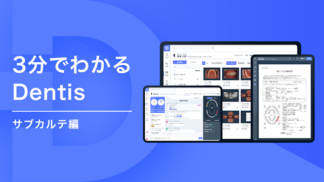 【サブカルテ編】3分でわかるDentis資料