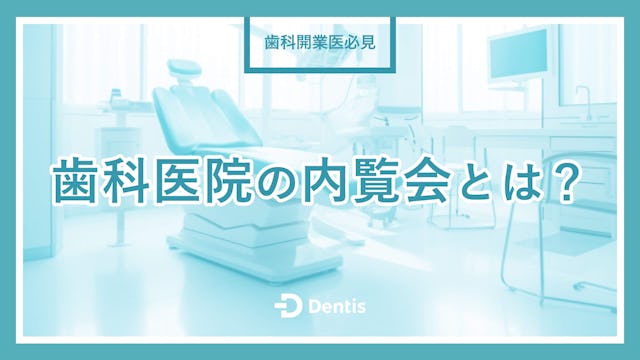 【開業医必見】歯科医院の内覧会とは？メリットや準備の流れ、成功させるポイントを徹底解説！