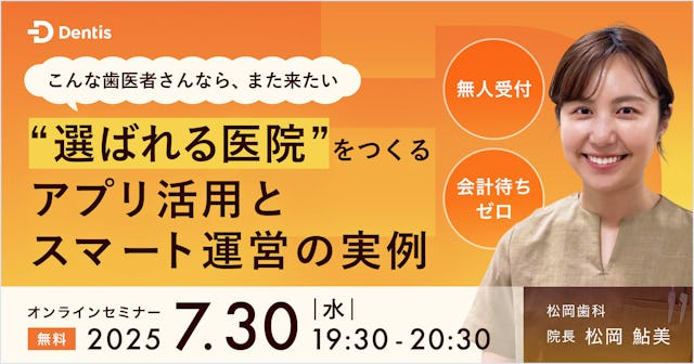 「こんな歯医者さんなら、また来たい。」  〜無人受付・会計待ちゼロ。“選ばれる医院”をつくるアプリ活用とスマート運営の実例〜
