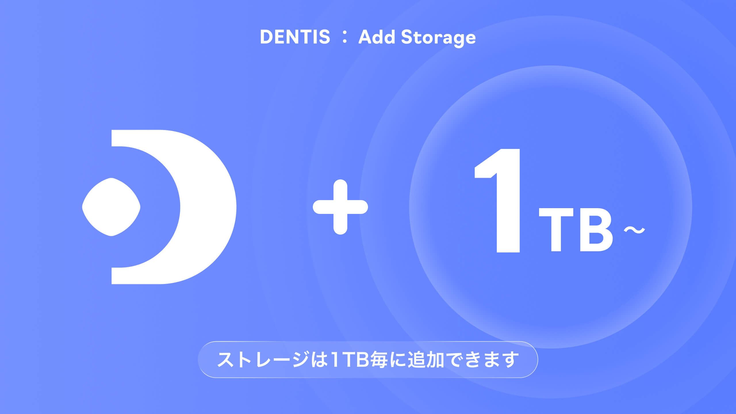 DENTIS｜追加ストレージのお申し込み
