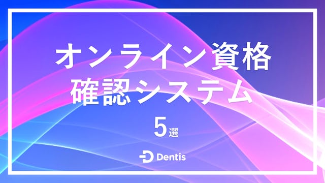 【歯科医院向け】オンライン資格確認システム5選｜オンライン資格システムの概要と選び方も解説！