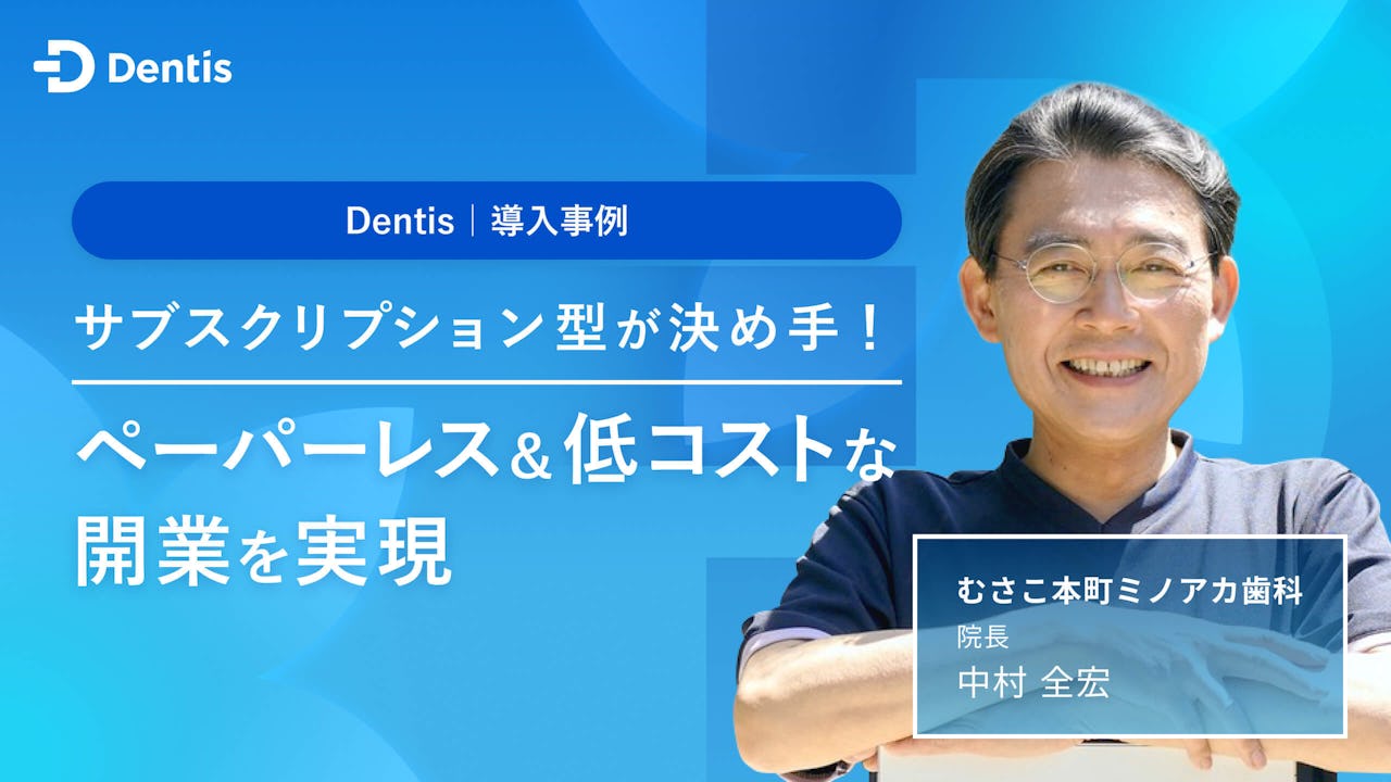 サブスクリプション型が決め手！ペーパーレス＆低コストな開業を実現
