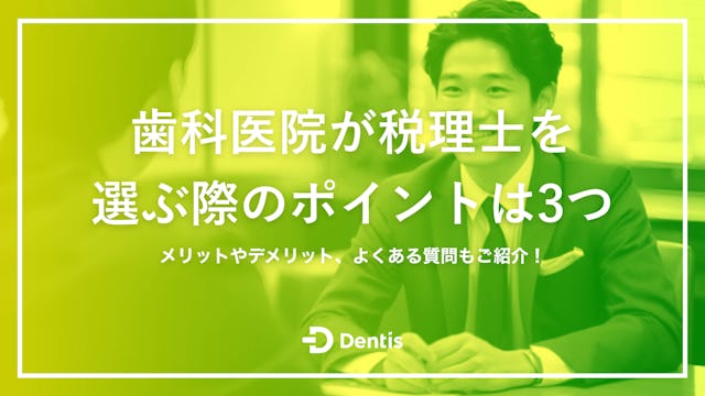 歯科医院が税理士を選ぶ際のポイントは3つ｜メリットやデメリット、よくある質問もご紹介！