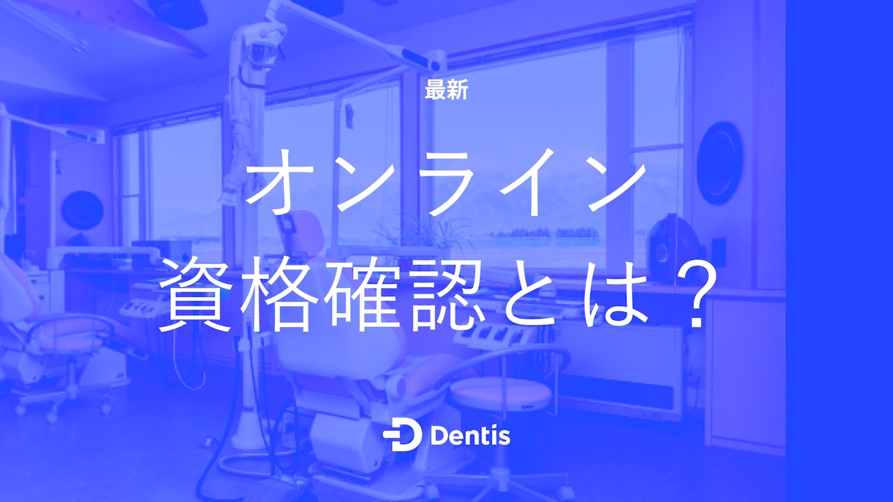 【最新】オンライン資格確認とは？導入するメリットや注意点、手順をわかりやすく解説！