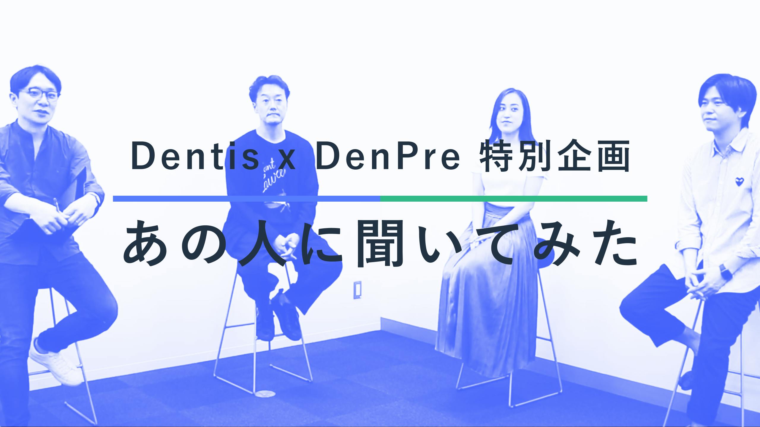 新コンテンツ「Dentis × DenPre 特別企画 〜あのひとに聞いてみた〜」を開始します