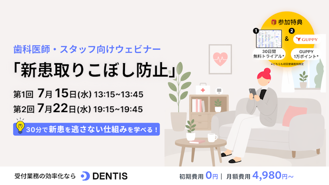 歯科医院のための「新患取りこぼし防止」セミナー 〜24時間365日自動受付！電話対応を50%削減する方法〜