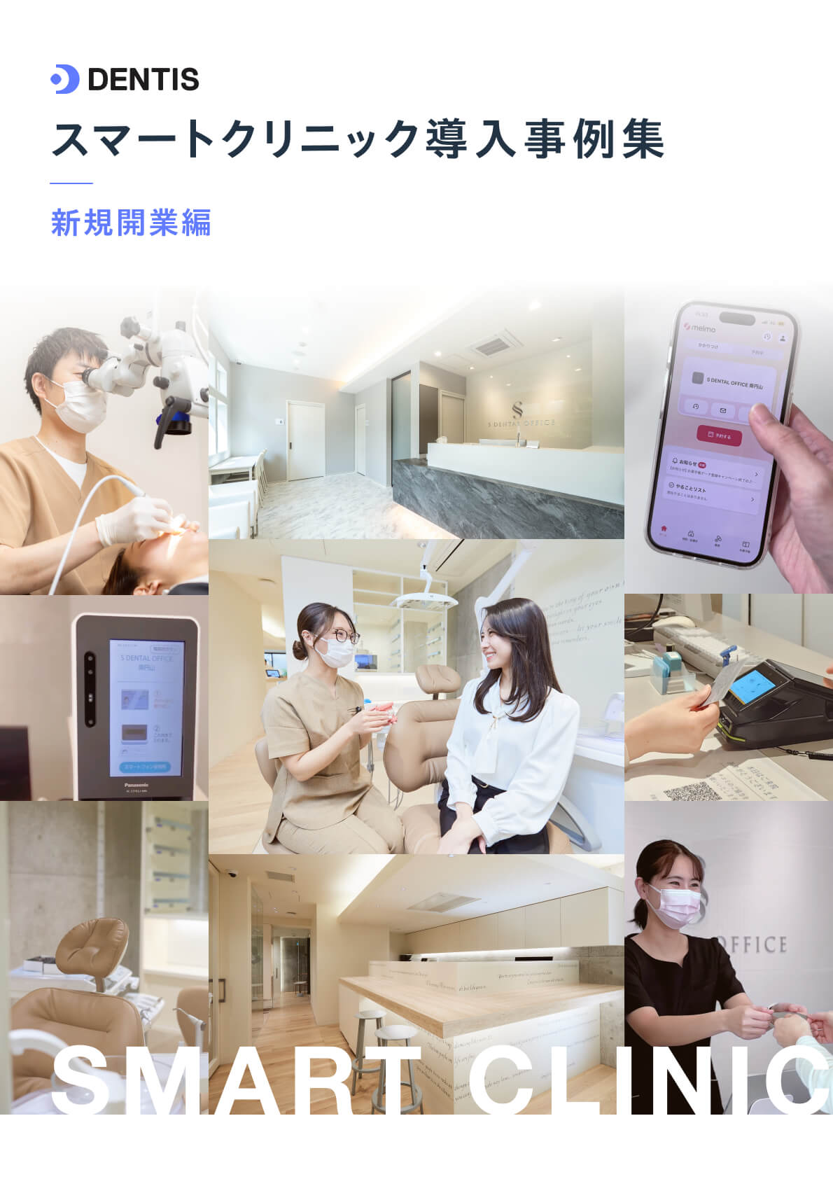 スマートクリニック導入事例集(新規開業編)