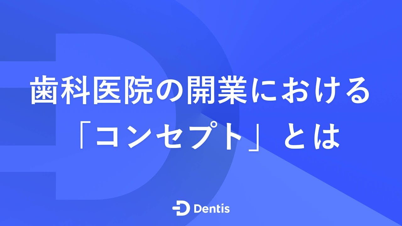 歯科医院の開業における「コンセプト」とは？重要となる理由やコンセプトづくりで考えるべきことを解説！