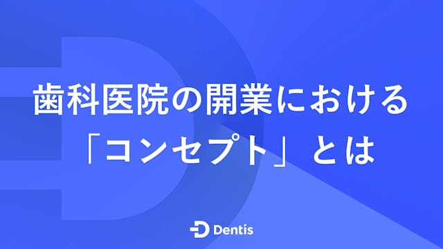 歯科医院の開業における「コンセプト」とは？重要となる理由やコンセプトづくりで考えるべきことを解説！