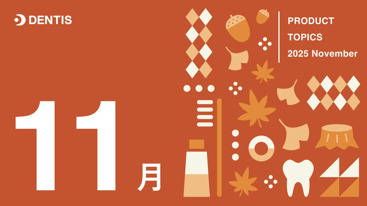 Dentisプロダクトトピック(2025年11月号)