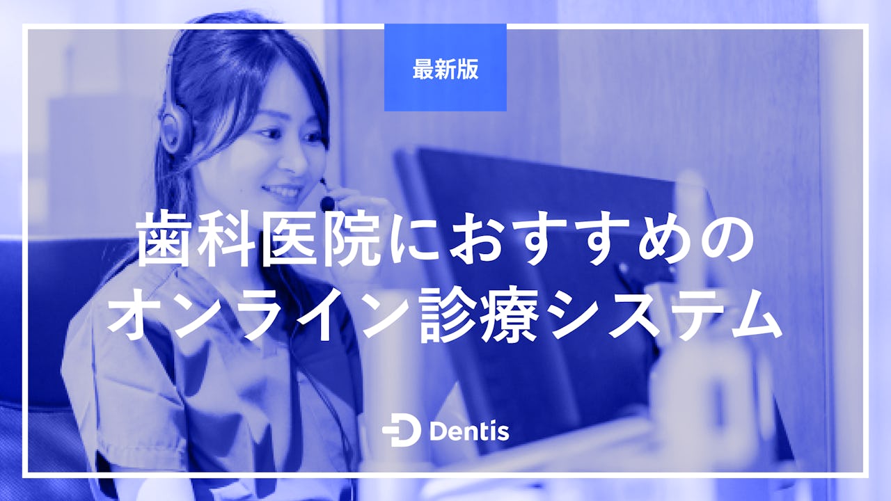 【最新版】歯科医院におすすめのオンライン診療システム3選｜メリットや注意点も徹底解説！