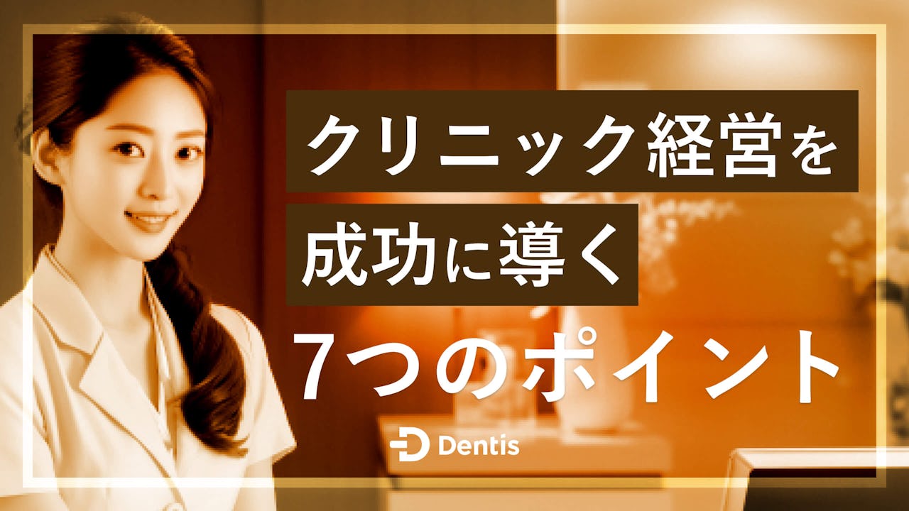 クリニック経営を成功に導く7つのポイント｜失敗するクリニックの特徴やよくある質問もご紹介！