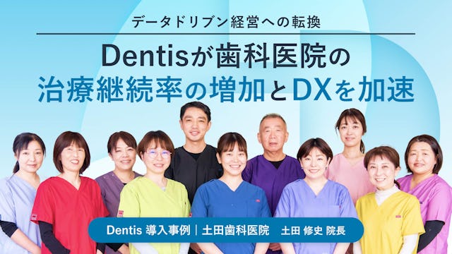 データドリブン経営への転換　Dentisが歯科医院の治療継続率の増加とDXを加速