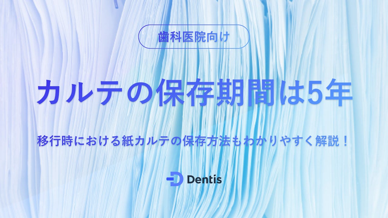 カルテの保存期間は「5年」｜移行時における紙カルテの保存方法もわかりやすく解説！