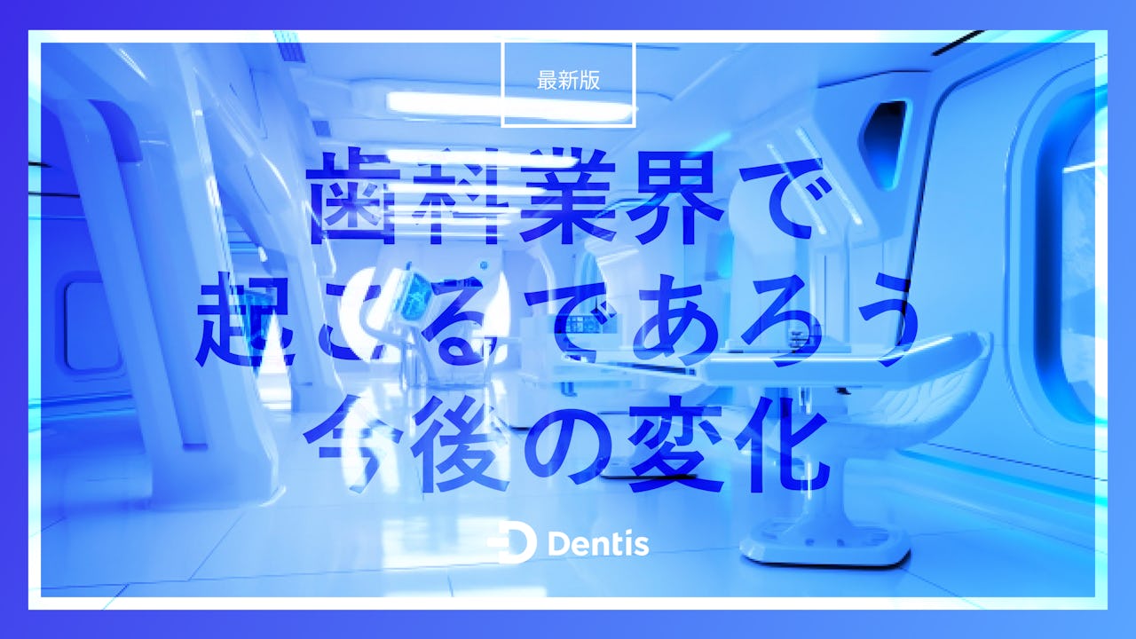 【最新版】歯科業界で起こるであろう今後の変化｜現況や今後求められることをわかりやすく解説！