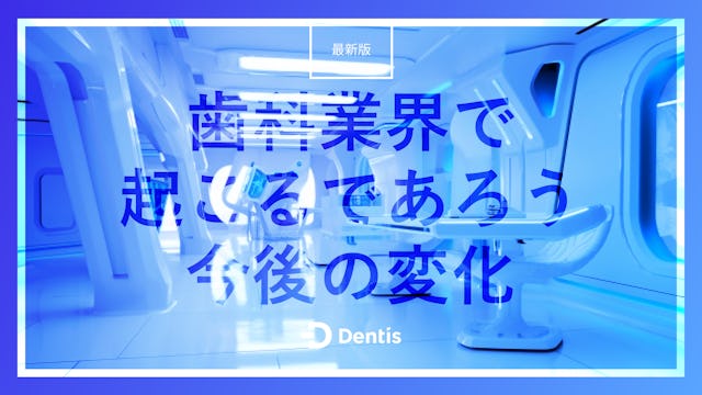 【最新版】歯科業界で起こるであろう今後の変化｜現況や今後求められることをわかりやすく解説！